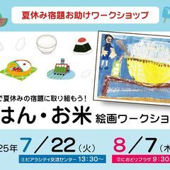 ＜三郷市泉＞夏休み宿題応援企画★ごはん•お米絵画ワークショ…