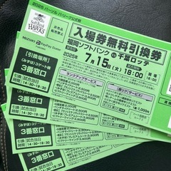 お取引中[4枚]7月15日18時試合開始 ソフトバンクホークス 千葉ロッテ 野球 入場券無料引換券の画像