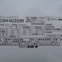 中古美品！　CORONA コロナ　ルームエアコン　 CSH-N2223R　2023年製の画像