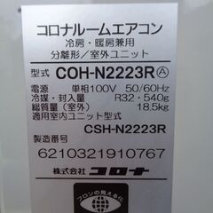 中古美品！　CORONA コロナ　ルームエアコン　 CSH-N2223R　2023年製の画像