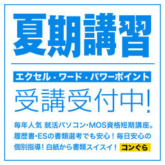 2025年夏期講習 就活•内定パソコン講座 鹿児島大学•鹿児島県...