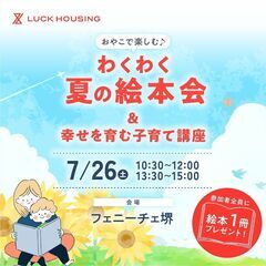「わくわく夏の絵本会」〜絵本と住まいで叶える幸せな子育て講座＠堺市