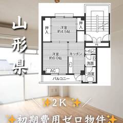山形県酒田市　初期費用ゼロ　家賃36000円　緊急連絡先の…