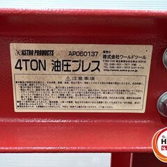 配送不可【引取限定】アストロプロダクツ AP060137 4TON 油圧プレス ASTRO PRODUCTS【安佐北店】【中古】の画像