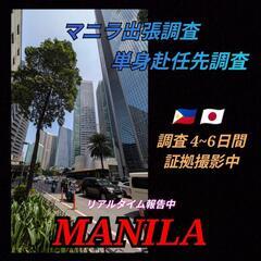 オルティガス|ロックウェル|BGC|単身赴任先.出張調査|マニラ...