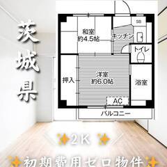 茨城県小美玉市　初期費用ゼロ　家賃30000円　生活保護可