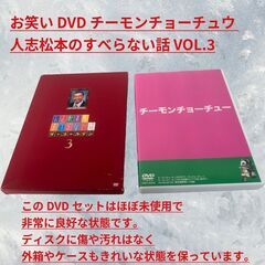 美品　チーモンチョーチュウ　人志松本のすべらない話ザ・ゴールデン VOL.3　dvd　ニ点セット　S_123の画像