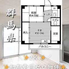 群馬県太田市 　初期費用ゼロ　家賃30000円　緊急連絡先…