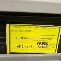 ★ジモティー割あり★ﾘﾝﾅｲ/都市ｶﾞｽｺﾝﾛ/2021/クリーニング済みHG-6243の画像