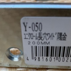 ユニクローム長穴ワイド隅金 2つセットの画像