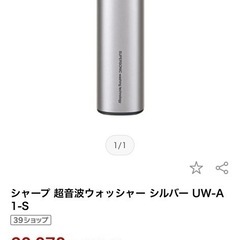 新品　超音波ウォッシャー UW-A1-S ハンディ洗濯機の画像