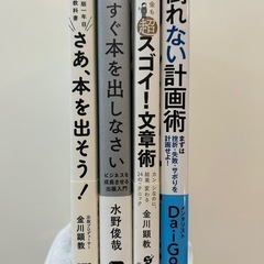 さあ、本を出そう!出版一年目の教科書金川 顕教　他全4冊セットの画像