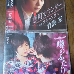 竹島宏　シングルCD「恋町カウンター」「噂のふたり」