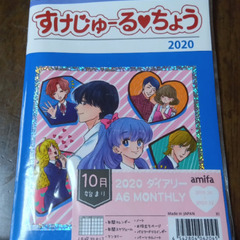 2020年　すけじゅーるちょう　スケジュール帳