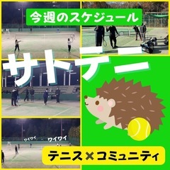 サトテニ(テニス✖️コミュニティ)参加者募集中‼️