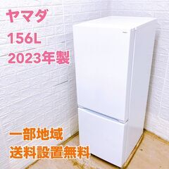 ヤマダ 2023年製 156L 冷蔵庫 【全国発送対応】 B061820 ヤマダ 2023年製 156L 冷蔵庫 【全国発送対応】 B061820