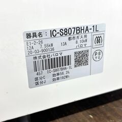 札幌 東区 パロマ/Paloma ガステーブル IC-S807BHA-1L 都市ガス用 2020年製 高さ180×幅590×奥行476 水無し片面焼きグリル 安全機能付き 2口コンロ キッチン家電 の画像