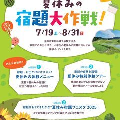 奈良さとやまSUMMERキャンペーン2025「夏休みの宿題大作戦！」