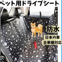 ペット用ドライブシートの画像