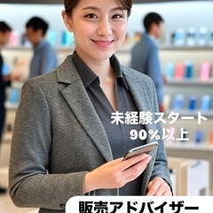 【流山市】大手ショッピングモールモバイルアドバイザー
