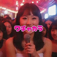 🎤【７月】『ワチャカラ』メンバー募集 🎵