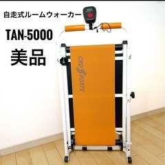 自走式ウォーキングマシン