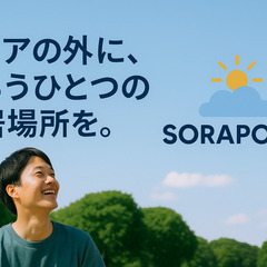 “屋根のない時間”で、心をほどく。 SORAPOKA🌿 