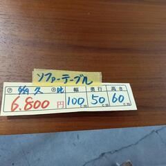 【ソファーテーブル】クリーニング済み【管理番号13006】佐の画像