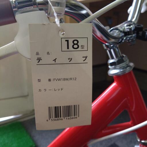 早い者勝ち！在庫処分！新車引取限定子供自転車ティップ18インチ