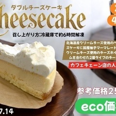 カフェチェーンで提供されているチーズケーキ入荷