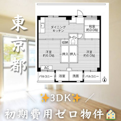 【小比企町／3DK】✨初期費用0円✨2人入居OK👥