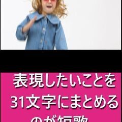 【ツキイチ★ワークショップ・2025年7月期】 2・短歌・初めての歌会ヤングティーンコース ～ファミリーでの参加もwelcome！～の画像