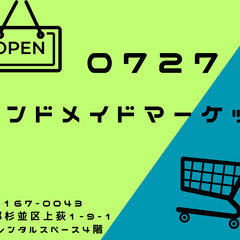 ハンドメイドマーケット