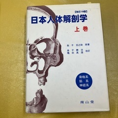 日本人体解剖学上巻