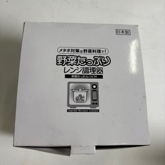 野菜たっぷりレンジ調理器／三菱／MITSUBISHI MOTORS／ポット型／省エネ／耐熱／時短／日本製／加熱／料理／393の画像