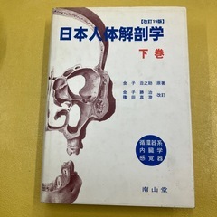 日本人体解剖学下巻