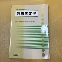 包帯固定学