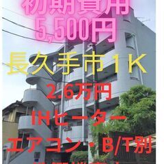 ⭐初期費用5,500円⭐ B/T別でこの家賃は破格すぎます…