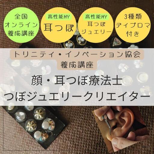 耳つぼジュエリープロ講座(修了証発行)※発送遅れます ?media_id=3627806973929270009