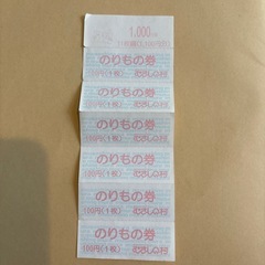 むさしの村　のりもの券