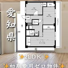 愛知県額田郡　初期費用ゼロ　家賃58000円　緊急連絡先の…