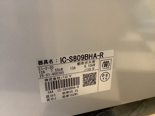 【リサイクルサービス八光】2025年製　パロマ　ガステーブル　都市ガス 右強火　IC-S809BHA-R
