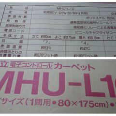 お引取り限定/三重県/値引不可　中古日立電子コントロール防火カーペット1間用　MHU-L10 1993年製（J-324）の画像