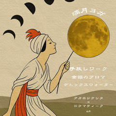 【7/11開催】🌕手放す満月ヨガ【金曜夜の月ヨガ】