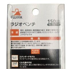 【決まりました】◯【新品未使用】　FUJIYA ラジオペンチ　150mm No.350-150の画像