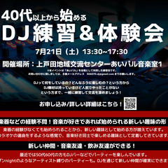 40歳以上から始めるDJ体験練習会！7/21(祝月)開催｜…