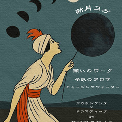 【8/22開催】🌑願う新月ヨガ【金曜夜の月ヨガ】