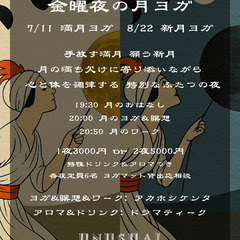 【8/22開催】🌑願う新月ヨガ【金曜夜の月ヨガ】の画像