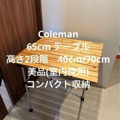 【美品】Coleman テーブル 65 高さ2段階 40/70cm