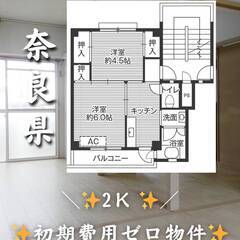 奈良県大和高田市　初期費用ゼロ　家賃37000円　緊急連絡先のみ...